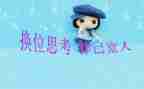 换位思考作文通用8篇
