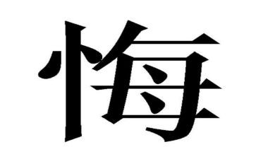 悔优秀作文600字优质6篇