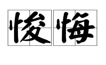 悔优秀作文600字6篇