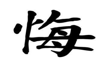 罪与悔心得体会警示教育心得8篇