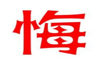 罪与悔心得体会警示教育心得优秀7篇