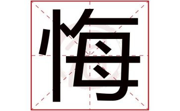 我很后悔我很后悔作文通用7篇