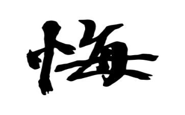 罪与悔心得体会警示教育心得优质7篇
