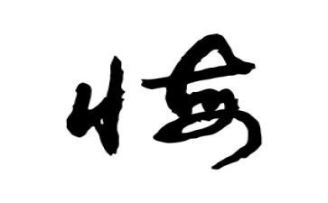 拼搏让青春无悔演讲稿5篇