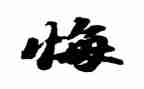 我很后悔我很后悔作文8篇