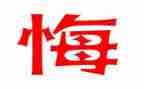 罪与悔心得体会警示教育心得优秀7篇
