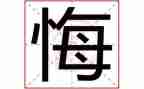 我很后悔我很后悔作文通用7篇