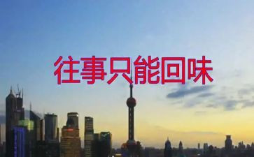 值的回味的作文参考5篇