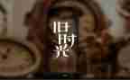 回忆类的作文800字7篇
