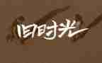 回忆过去作文8篇