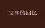 我的回忆的作文通用6篇