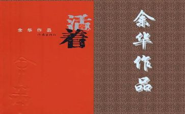 活着书的读后感5篇