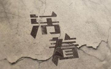 活着读后心得6篇