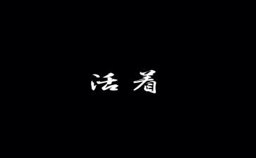 读活着心得体会600字6篇