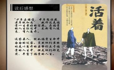 《活着》读书心得优秀6篇