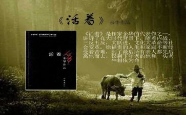 《活着》读书心得精选8篇