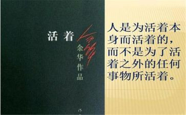 《活着》读书心得通用7篇