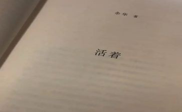 《活着》心得体会600字5篇