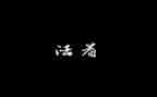 读活着心得体会600字6篇