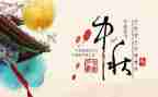 中秋佳节演讲稿8篇