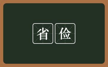 勤俭节约幼儿讲话稿6篇