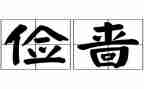 勤俭节约,从我做起演讲稿通用8篇