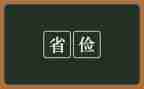 2024勤俭节约心得体会5篇
