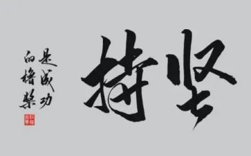 成功靠坚持作文7篇