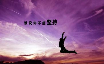 坚持的励志演讲稿8篇