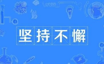 坚持与梦想演讲稿参考6篇