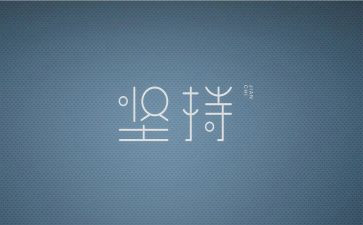 与坚持有关的作文7篇