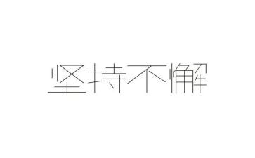 成长中坚持的作文精选6篇