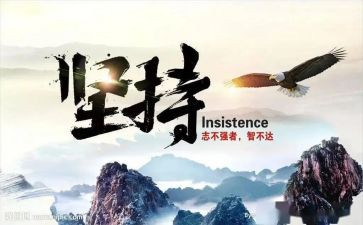坚持奋斗的作文精选8篇