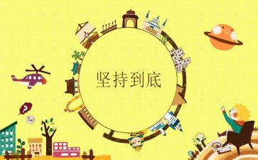 以坚持主题演讲稿8篇