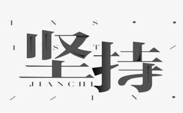 困难中坚持作文7篇