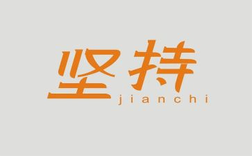 坚持与梦想演讲稿7篇
