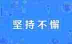 坚持与梦想演讲稿参考6篇