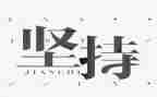 成功靠坚持作文通用7篇