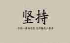 坚持,努力作文5篇