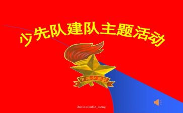 建队活动总结7篇