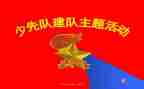 建队活动总结7篇