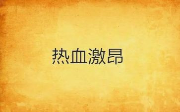 激昂的爱国演讲稿7篇
