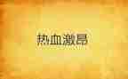 激昂的爱国演讲稿7篇