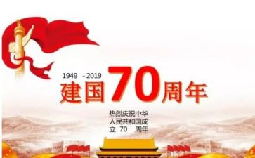 庆祝建国70周年心得体会5篇