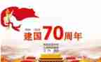 庆祝建国70周年心得体会5篇