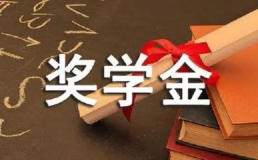 评奖学金事迹6篇