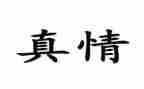 有关于人间真情的作文7篇