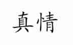 真情类满分作文5篇
