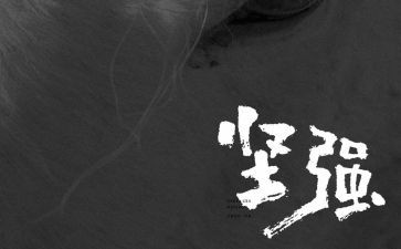 青春的坚强作文模板5篇