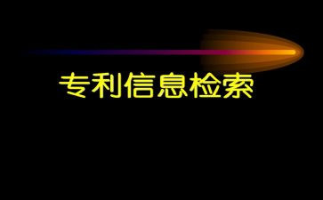 信息检索的心得最新7篇